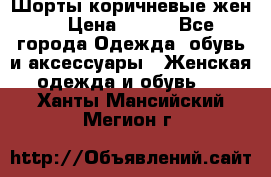 Шорты коричневые жен. › Цена ­ 150 - Все города Одежда, обувь и аксессуары » Женская одежда и обувь   . Ханты-Мансийский,Мегион г.